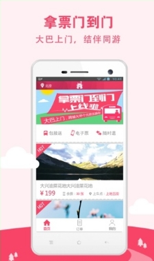 拿票门到门安卓客户端(手机旅行app) v1.3.0 免费版