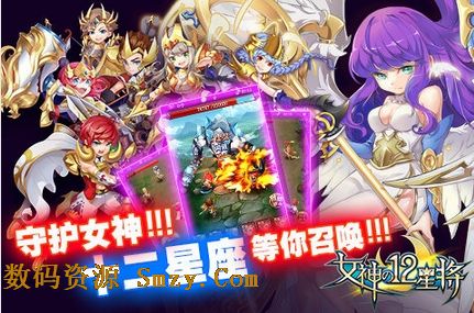 女神之12星将手游安卓版(手机3D动作卡牌游戏) v2.0.1 最新版