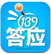 139答应苹果版(赚话费手机软件) v2.10.7 IOS版