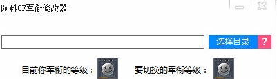 阿科CF军衔修改器
