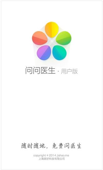 问问医生安卓版(手机医疗app) v2.6.5 最新版