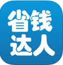 省錢達人iOS版v2.3.11 官方iPhone版