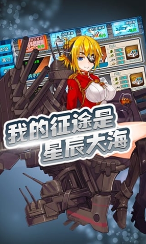 战舰少女安卓版(手机休闲游戏) v1.7.7 最新Android版