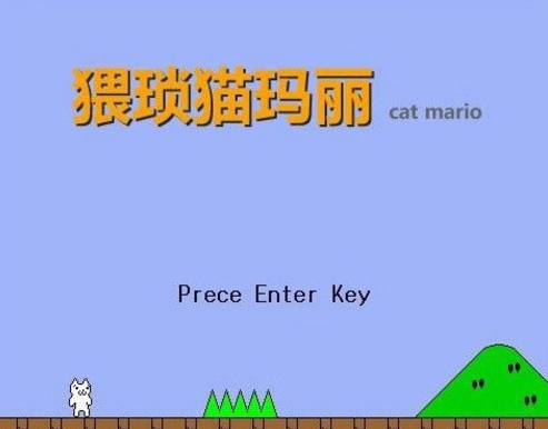 猥琐猫玛丽BT电脑版