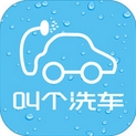 叫个洗车苹果版(手机洗车app) v1.4.3 免费iphone版