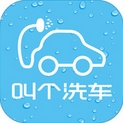 叫個洗車蘋果版(手機洗車app) v1.5.3 免費iphone版