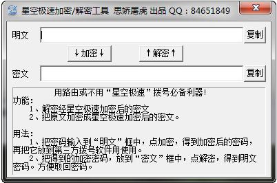 星空极速加密解密工具