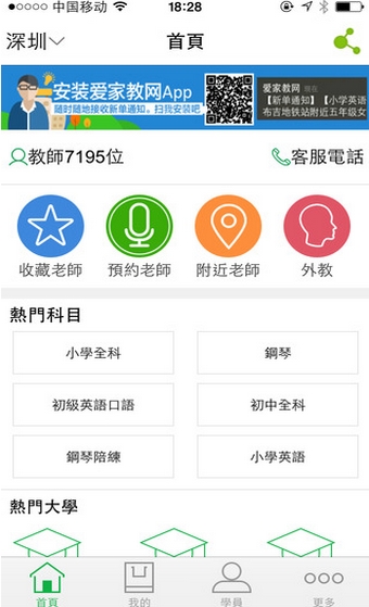 愛家教網ios版(手機家教app) v2.5.0 官方iphone版