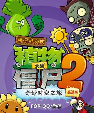 植物大战僵尸2腾讯社交版(安卓手机休闲游戏) v1.3.141 最新免费版