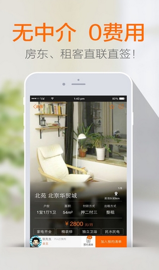 火炬租房蘋果客戶端(手機租房APP) v2.5 官方iphone版