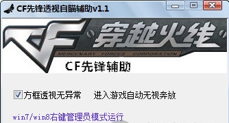 CF先锋透视自瞄辅助