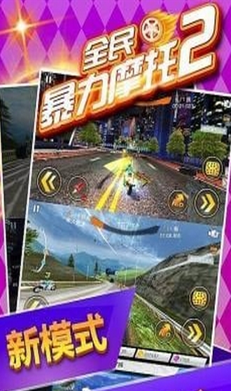 全民暴力摩托2安卓版(手机赛车游戏) v2.4.1 官方android版