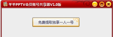 羊羊PPTV会员账号共享工具