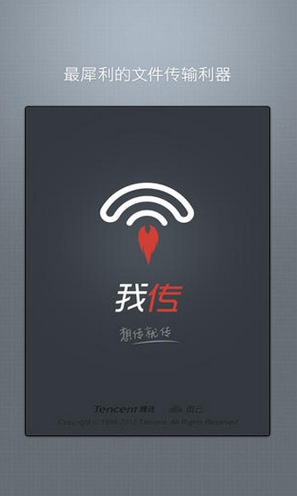 我傳android客戶端(手機傳輸軟件) v1.3.21 官方安卓版