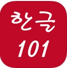 韩文101苹果版(手机基础韩语学习软件) v1.8 最新iPhone版