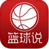 籃球說app(蘋果籃球資訊軟件) v1.3.1 iPhone手機版