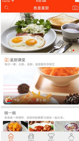 我是星厨iphone版(手机美食软件) v1.4.0 苹果版