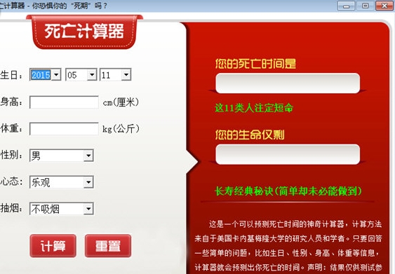 死亡计算器
