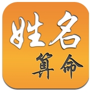 姓名测字算命iphone版(苹果算命软件) v1.14 IOS免费版