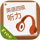 英语四级听力Free苹果版(手机英语学习软件) v4.5 iPhone版