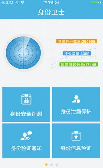 身份卫士ios版(手机生活软件) v1.4.2 免费iphone版