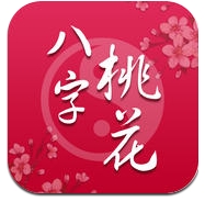 八字桃花运iphone版(苹果算命软件) v2.3.3 IOS最新版