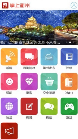 掌上衢州苹果版(iphone新闻软件) v3.1.7 IOS版