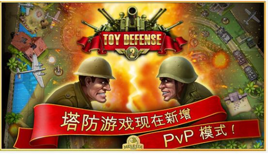 玩具塔防2安卓版(Toy Defense 2) v2.2.4 最新手机版
