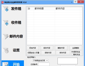 海盗微云QQ邮件群发器