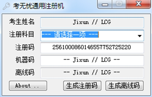 考无忧通用注册机