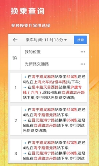 上海公交app(安卓手机公交查询软件) v2.9 Android版