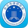 长沙律师iOS版v1.1 官方iPhone版