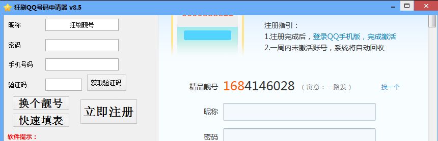 狂刷QQ号码申请器