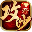 全民攻沙苹果版for iPhone (手机角色扮演游戏) v1.2 官方iOS版