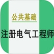 公共基础考试真题苹果app(电气工程师考试题库) v1.0 iOS手机版