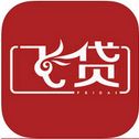 飞贷苹果版(手机贷款app) v3.2.0 最新ios版