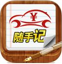 汽車隨手記iphone版(手機汽車軟件) v1.2 最新蘋果版