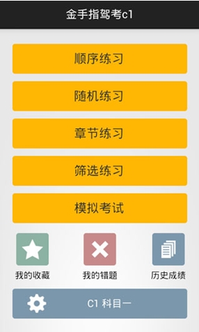 金手指考试2015安卓版(手机驾考宝典app) v1.8.0 Android版