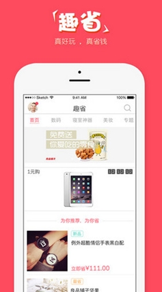 趣省安卓版(手机零食购物app) v1.10 Android版