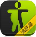 减肥易苹果版(手机健康app) v1.4 最新ios版