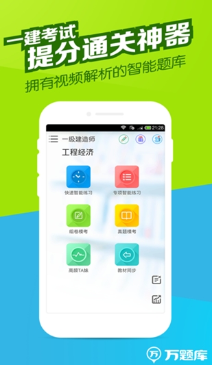 一建萬題庫app(手機學習軟件) v2.10.4 安卓版