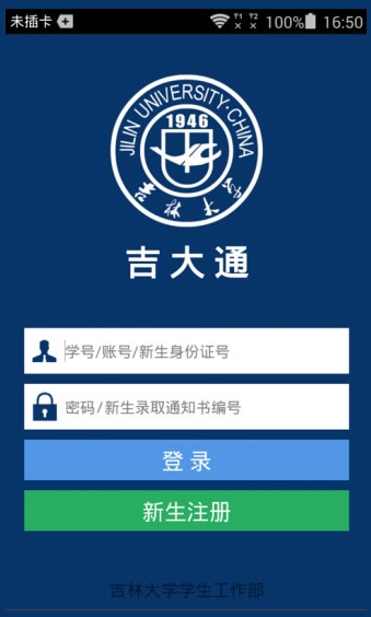 吉大通安卓手机客户端(吉林大学校园官方app) v1.4.40 最新版