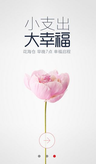 花海仓安卓客户端(手机购物软件) v1.6 最新android版
