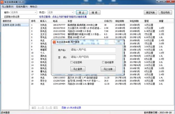 超速车主名录采集软件