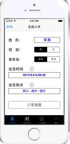 八字排盘IOS版(苹果算命软件) v2.39 iphone版