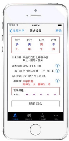 八字排盘IOS版(苹果算命软件) v2.39 iphone版