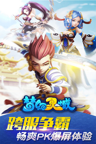 梦幻灵域安卓手机版(仙侠即时战斗手游) v0.11.3.0 官网最新版