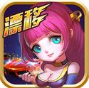 速度与美丽火速狂飙安卓版(手机赛车游戏) v1.2.0.5 最新android版