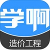 学啊造价工程师题库苹果版(手机学习app) v1.3.0 最新版