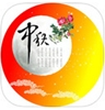 祝福短信中秋節蘋果版(手機短信祝福app) v1.1.0 最iOS版